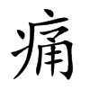痛汉字