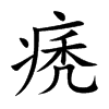 痜汉字
