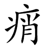 痟汉字