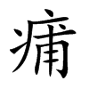 痡汉字