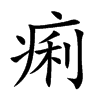 痢汉字