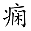 痫汉字