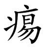 痬汉字