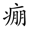 痭汉字