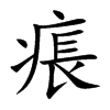 痮汉字