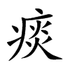 痰汉字