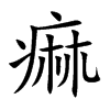 痲汉字