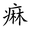 痳汉字