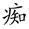 痴汉字
