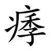 痵汉字