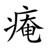 痷汉字