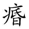 痻汉字