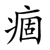 痼汉字
