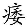 痿汉字