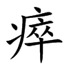 瘁汉字