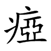 瘂汉字