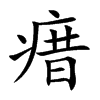 瘄汉字