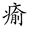 瘉汉字