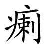瘌汉字