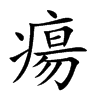 瘍汉字