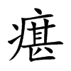 瘎汉字