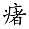 瘏汉字