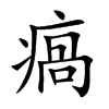 瘑汉字