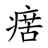 瘔汉字