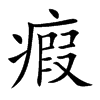 瘕汉字