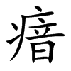 瘖汉字