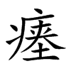 瘗汉字