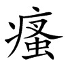 瘙汉字
