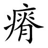 瘠汉字