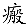 瘢汉字