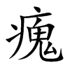 瘣汉字