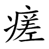 瘥汉字