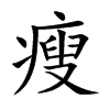 瘦汉字