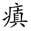 瘨汉字