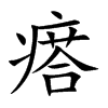 瘩汉字