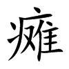 瘫汉字