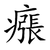 瘬汉字
