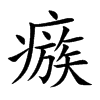 瘯汉字