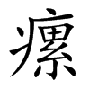 瘰汉字