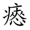 瘱汉字