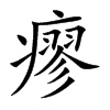 瘳汉字