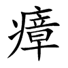 瘴汉字