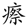 瘵汉字