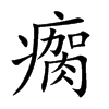 瘸汉字