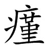 瘽汉字