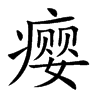瘿汉字